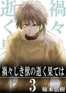 禍々しき獣の逝く果ては 3巻