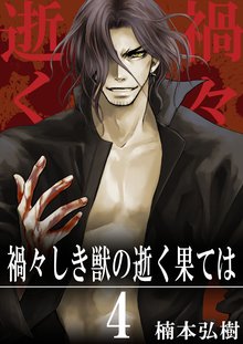 禍々しき獣の逝く果ては 4巻