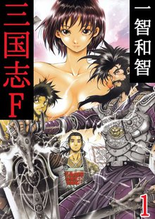 三国志F