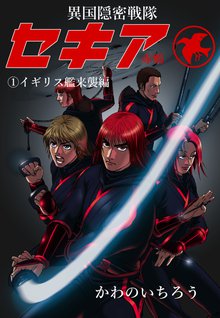 異国隠密戦隊セキア