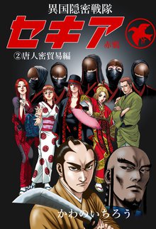 異国隠密戦隊セキア 2巻