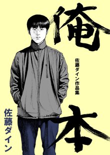 俺本 佐藤ダイン作品集