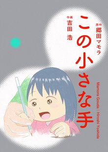 
  待つと無料漫画｜この小さな手

