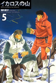 イカロスの山 5巻