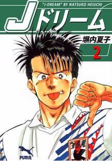 Jドリーム 2巻