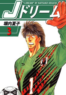 Jドリーム 3巻