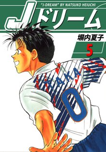 Jドリーム 5巻