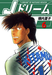 Jドリーム 6巻