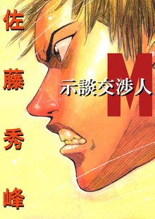 
  全巻無料漫画｜示談交渉人M

