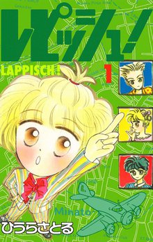 レピッシュ!