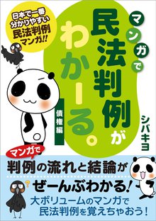 マンガで民法判例がわかーる。 <債権編>