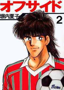 オフサイド 2巻