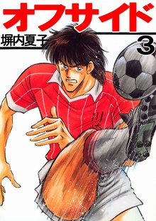 オフサイド 3巻