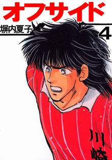 オフサイド 4巻