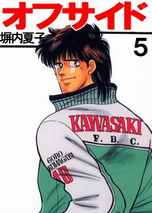 オフサイド 5巻