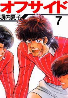 オフサイド 7巻