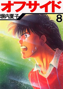 オフサイド 8巻
