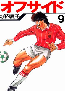 オフサイド 9巻