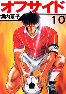 オフサイド 10巻