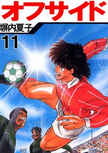 オフサイド 11巻