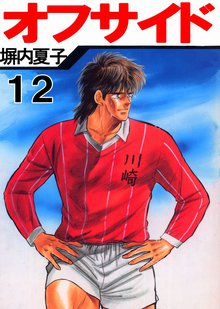 オフサイド 12巻