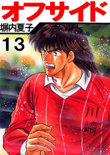オフサイド 13巻