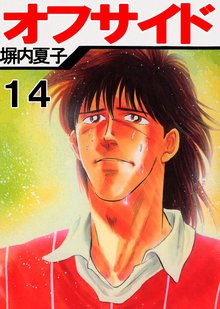 オフサイド 14巻