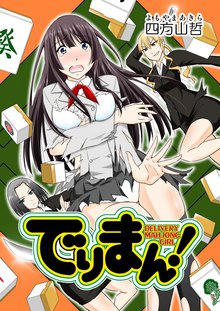 待つと無料漫画|でりまん!