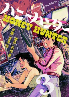待つと無料漫画|ハニーハンター