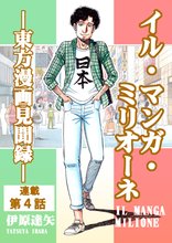 待つと無料漫画|イル・マンガ・ミリオーネ -東方漫画見聞録-