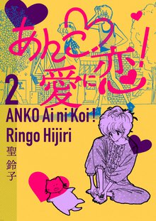 待つと無料漫画|あんこ♡愛に恋!