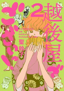 待つと無料漫画|越後屋でございっ!