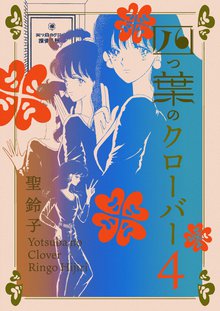 待つと無料漫画|四つ葉のクローバー