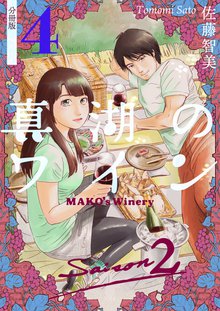 待つと無料漫画|真湖のワイン Saison2 分冊版