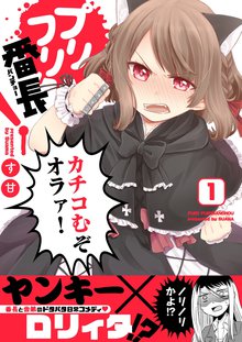 待つと無料漫画|プリフリ番長!