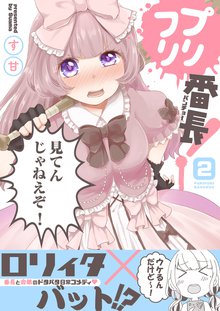 待つと無料漫画|プリフリ番長!