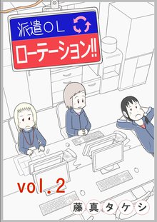 待つと無料漫画|派遣OLローテーション!!
