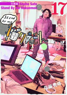 待つと無料漫画|Stand by me 描クえもん 分冊版