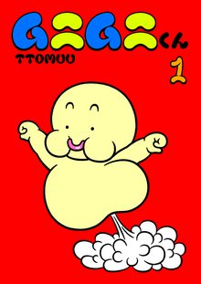 待つと無料漫画|ムニムニくん