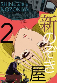 新のぞき屋 2巻