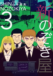 新のぞき屋 3巻