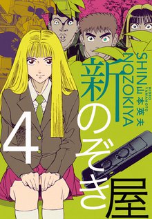 新のぞき屋 4巻