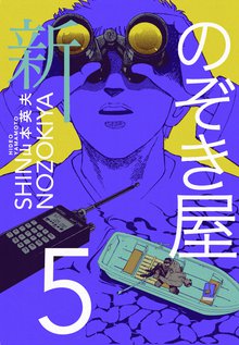 新のぞき屋 5巻