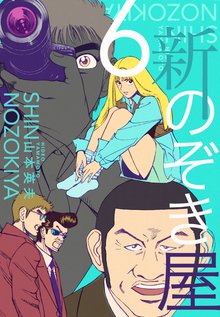 新のぞき屋 6巻