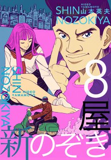 新のぞき屋 8巻