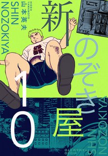 新のぞき屋 10巻