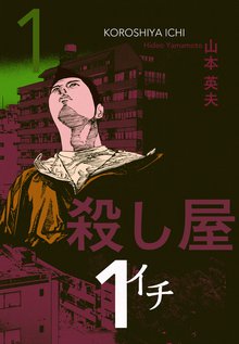 殺し屋1