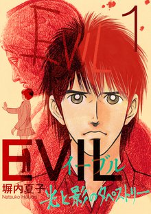 EVIL~光と影のタペストリー~