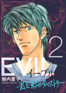 EVIL~光と影のタペストリー~ 2巻