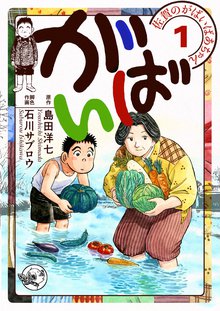 
  待つと無料漫画｜佐賀のがばいばあちゃん-がばい-

